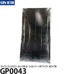 銀一 GP0043 ライトコントロールパネル シルバー ホワイト 42×78 【送料無料】