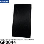 銀一 GP0044 ライトコントロールパネル シルバー ブラック 42×78 【送料無料】
