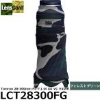 レンズコート LCT28300FG レンズカバー Tamron 28-300mm F4-7.1 Di III VC VXD用 フォレストグリーン 【送料無料】※ご注文後、約2ヶ月かかります