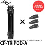 ピークデザイン CP-TRIPOD-A トラベルトライポッド アルミニウム + ウルトラライトコンバージョンキット 期間限定セット 【送料無料】【即納】