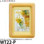 【メール便 送料無料】 ラドンナ WT22-P フォトフレーム リビング ポストカード 【即納】