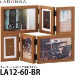 ラドンナ LA12-60-BR フォトフレーム リビング 多面ブラウン ポストカード ミニサイズ 【送料無料】