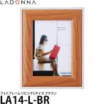 ラドンナ LA14-L-BR フォトフレーム リビング Lサイズ ブラウン 【送料無料】