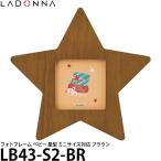 【メール便 送料無料】 ラドンナ LB43-S2-BR フォトフレーム ベビー 星型 ミニサイズプリント ブラウン