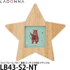 【メール便 送料無料】 ラドンナ LB43-S2-NT フォトフレーム ベビー 星型 ミニサイズプリント ナチュラル 【即納】