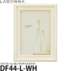 【メール便 送料無料】 ラドンナ DF44-L-WH フォトフレーム リビング Lサイズ ホワイト