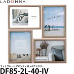 ラドンナ DF85-2L-40-IV フォトフレーム アバンティ 2L×4 アイボリー 【送料無料】【即納】