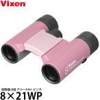 ビクセン 双眼鏡 8倍 アリーナH＋ 8×21WP ピンク 【送料無料】