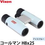 ショッピング双眼鏡 ビクセン 8倍 双眼鏡 コールマン H8x25 アイスブルー 【送料無料】