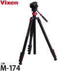 ビクセン M-174 三脚 【送料無料】
