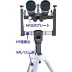 ビクセン 双眼鏡 HF汎用プレート 【�