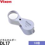  Vixen DL17 metal держатель высокая точность модель [ почтовая доставка бесплатная доставка ]