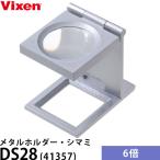  Vixen DS28 metal держатель *simami6 раз (linen тестер ) [ почтовая доставка бесплатная доставка ]