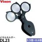  Vixen DL23 metal держатель стандартный модель [ почтовая доставка бесплатная доставка ]
