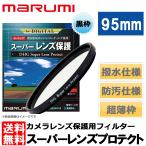 マルミ光機 DHG スーパーレンズプロテクト 95mm径 レンズガード 【メール便 送料無料】【即納】