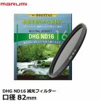 マルミ光機 DHG ND16 82mm径 カメラ用レ
