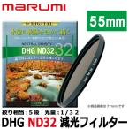 【メール便 送料無料】 マルミ光機 DHG ND32 55mm径 カメラ用レンズフィルター 【即納】