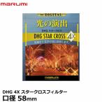 マルミ光機 DHG 4Xスタークロス フィ�