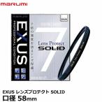 マルミ光機 EXUS レンズプロテクト SO