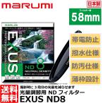 マルミ光機 EXUS ND8 58mm径 NDフィルタ�