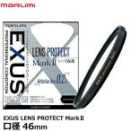 マルミ光機 EXUS LENS PROTECT MarkII 46mm径 【メール便 送料無料】