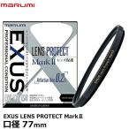 マルミ光機 EXUS LENS PROTECT MarkII 77mm径 【メール便 送料無料】【即納】