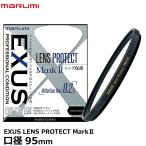 マルミ光機 EXUS LENS PROTECT MarkII 95mm径 【メール便 送料無料】