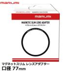 マルミ光機 マグネットスリムレンズアダプター 77mm 【メール便 送料無料】【即納】