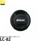  Nikon LC-82 82mm springs тип линзы колпак [ почтовая доставка бесплатная доставка ]