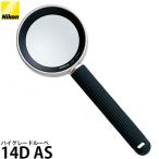 Nikon 拡大鏡 ハイグレードルーペ 14D AS (3.5倍/ケース付) (日本製