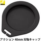  Nikon на предмет колпак 40mm EX 8x40 CF/ action VII 8x40 CF/10x50 CF/16x50 CF для [ почтовая доставка бесплатная доставка ]