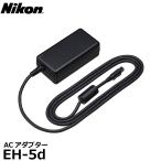 ニコン EH-5d ACアダプター 【送料無