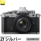 ニコン Nikon Z f 40mm f/2（SE）レンズキット シルバー Zシリーズ