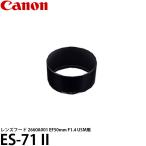  Canon ES-71 II линзы капот 2660A001 EF50mm F1.4 USM для [ почтовая доставка бесплатная доставка ]