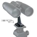 ペンタックス 双眼鏡 三脚アダプタ