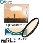ケンコー・トキナー 72S Kenko ノスタルトーン・オレンジ 72mm 【メール便 送料無料】【即納】