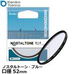 【メール便 送料無料】 ケンコー・トキナー 52S Kenko ノスタルトーン・ブルー 52mm 【即納】