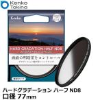 【メール便 送料無料】 ケンコー・トキナー 77S ハードグラデーション ハーフND8 77mm径 【即納】