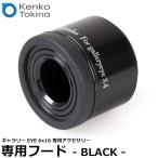 ケンコー・トキナー ギャラリーEYE 4×12 専用フード ブラック 【送料無料】