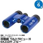 ケンコー・トキナー 双眼鏡 FMC-BL ウルトラビューH 6X21DH ブルー 【送料無料】