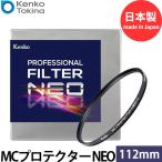 ケンコー・トキナー 112S MCプロテクター プロフェッショナル NEO(W) 112mmブラック薄枠 【送料無料】【即納】