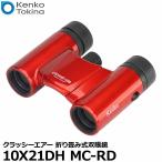 ケンコー・トキナー 10X21DH MC-RD Kenko Classi-air(クラッシーエアー) 折り畳み式双眼鏡 レッド 【送料無料】