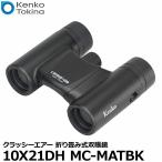 ケンコー・トキナー 10X21DH MC-MATBK Kenko Classi-air(クラッシーエアー) 折り畳み式双眼鏡 マットブラック 【送料無料】