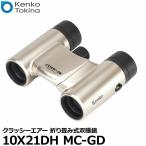 ケンコー・トキナー 10X21DH MC-GD Kenko Classi-air(クラッシーエアー) 折り畳み式双眼鏡 ゴールド 【送料無料】