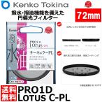 【メール便 送料無料】 ケンコー・トキナー 72S PRO1D Lotus C-PL 72mm径 PLフィルター