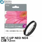 ケンコー・トキナー 72 S MC C-UP NEO NO4 MCクローズアップ NEO No.4 72mm径 【メール便 送料無料】【即納】