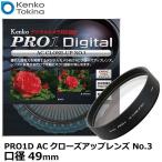 ケンコー・トキナー 49S PRO1D ACクローズアップレンズ No.3 49mm 【メール便 送料無料】