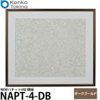 ケンコー・トキナー NAPT-4-DB NEWパチット4切 額縁 ダークゴールド 【送料無料】