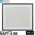 ケンコー・トキナー NAPT-4-BK NEWパチット4切 額縁 ブラック 【送料無料】