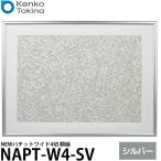 ケンコー・トキナー NAPT-W4-SV NEWパチットワイド4切 額縁 シルバー 【送料無料】